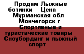 Продам Лыжные ботинки  › Цена ­ 550 - Мурманская обл., Мончегорск г. Спортивные и туристические товары » Сноубординг и лыжный спорт   